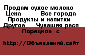 Продам сухое молоко › Цена ­ 131 - Все города Продукты и напитки » Другое   . Чувашия респ.,Порецкое. с.